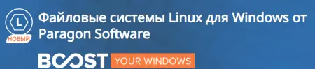 Файловые системы Linux для Windows от Paragon Software