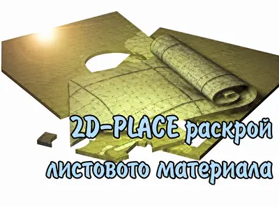Раскрой 2D Place - программа по раскрою листового материала