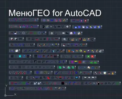 МенюГЕО плагин для AutoCAD
